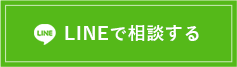 LINEで相談する
