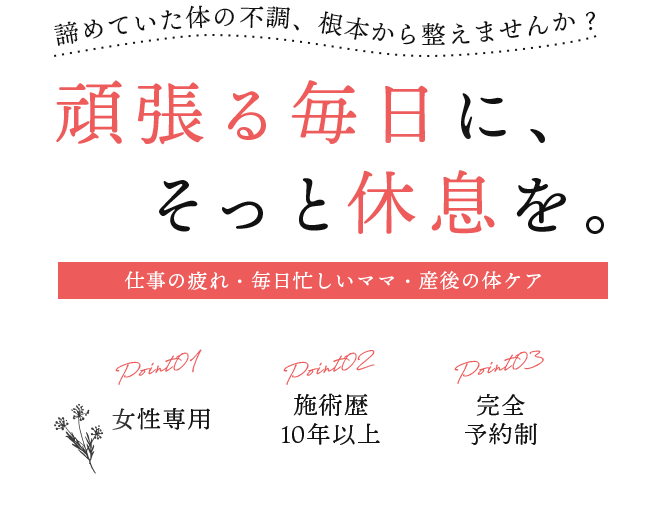 頑張る毎日に、そっと休息を。